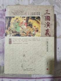 中国古典文学名著:三国演义（珍藏版 注音解词释意 无障碍读原著）