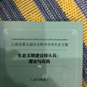 生态文明建设排头兵理论与实践