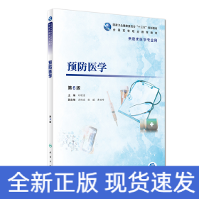 預(yù)防醫(yī)學(xué)（第6版/高專臨床/配增值）