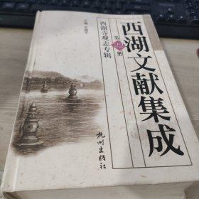 西湖文献集成（第22册：西湖寺观志专辑）