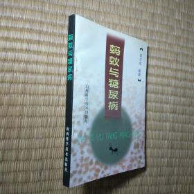 蚂蚁与糖尿病（作者 吴志成 签名本）一版一印（正版现货 内干净无写涂划 书边略黄斑 实物拍图）