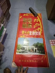 1989年挂历恭贺新禧