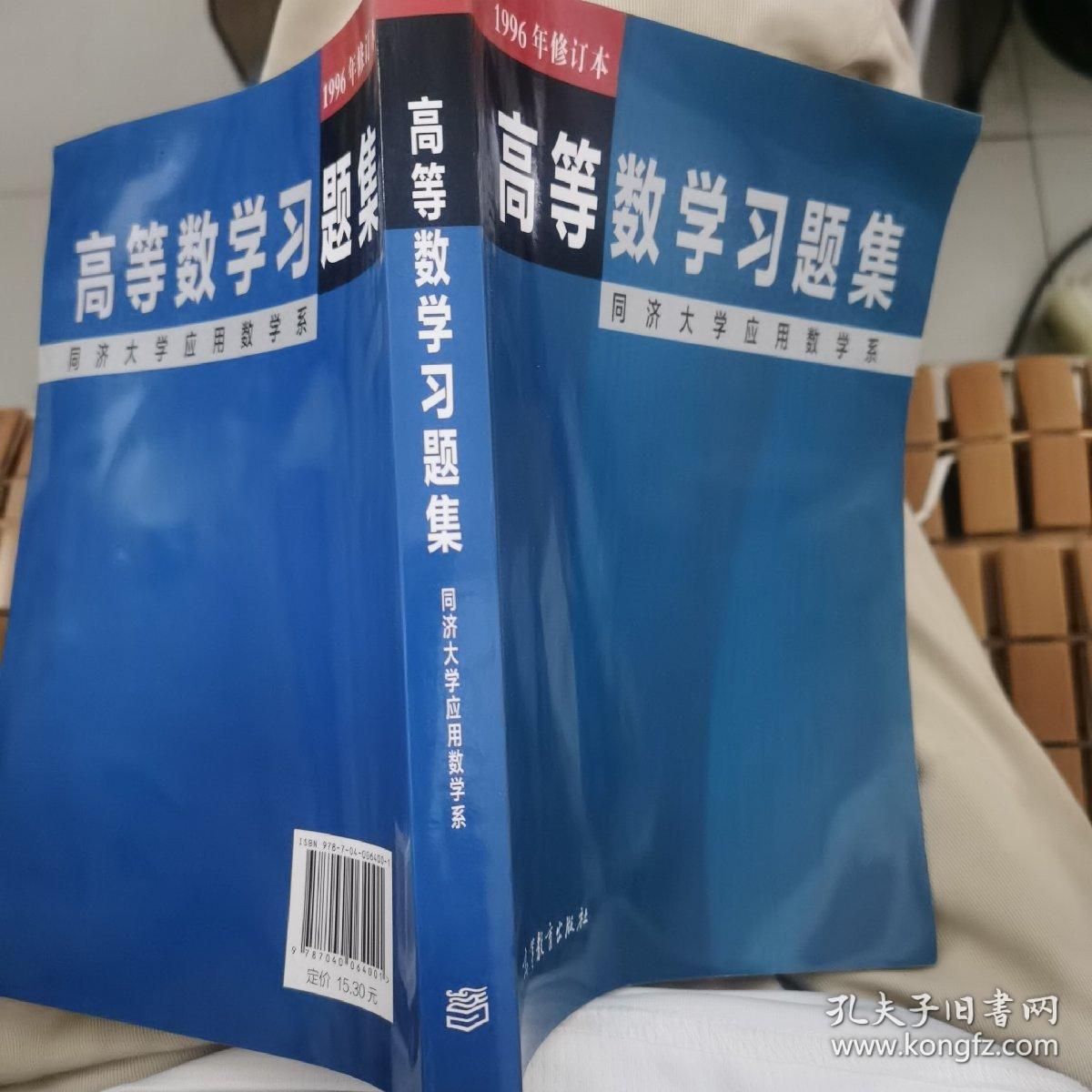 高等学校教学参考书：高等数学习题集（1996年修订本）