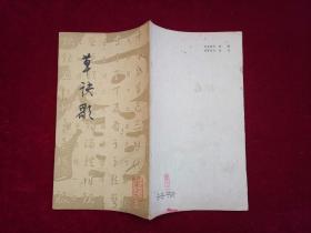 草诀歌（影印旧本）  窄20开！［千里书画］