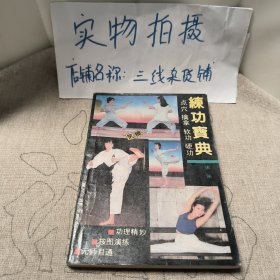 练功宝典