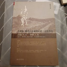 决战：毛泽东、蒋介石是如何看待三大战役的