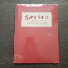 中国博物馆 2022年 增刊【未开封】