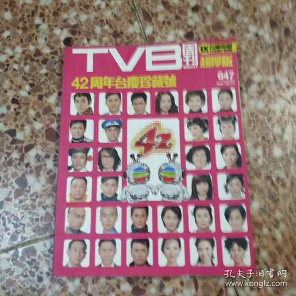 TVB 周刊   42周年台庆珍藏号