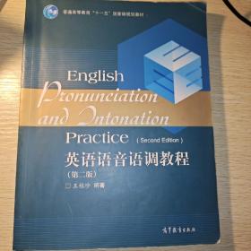 普通高等教育“十一五”国家级规划教材：英语语音语调教程（第2版）