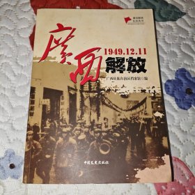 广西解放(1949.12.11)/城市解放纪实丛书