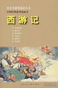 【正版书籍】西游记---中国经典故事绘画本