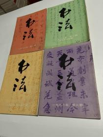 书法1986年（1236四册）
