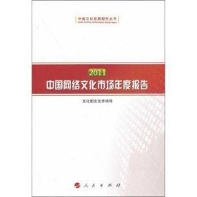 2011中国网络文化市场年度报告（中国文化发展报告丛书）