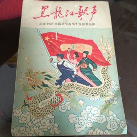 黑龙江歌声，庆祝1958年国庆节高歌十支新歌专辑。