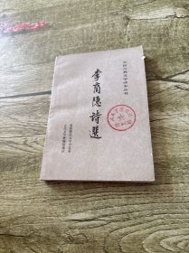 李商隐诗选