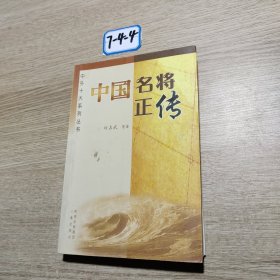 中国名将正传