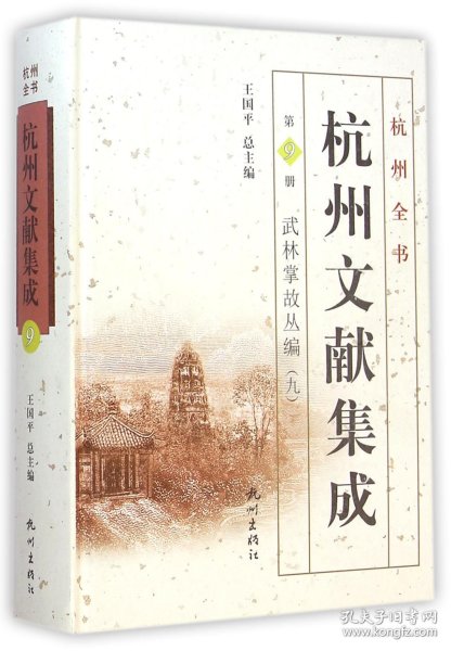 杭州全书·杭州文献集成·第9册：武林掌故丛编（九）