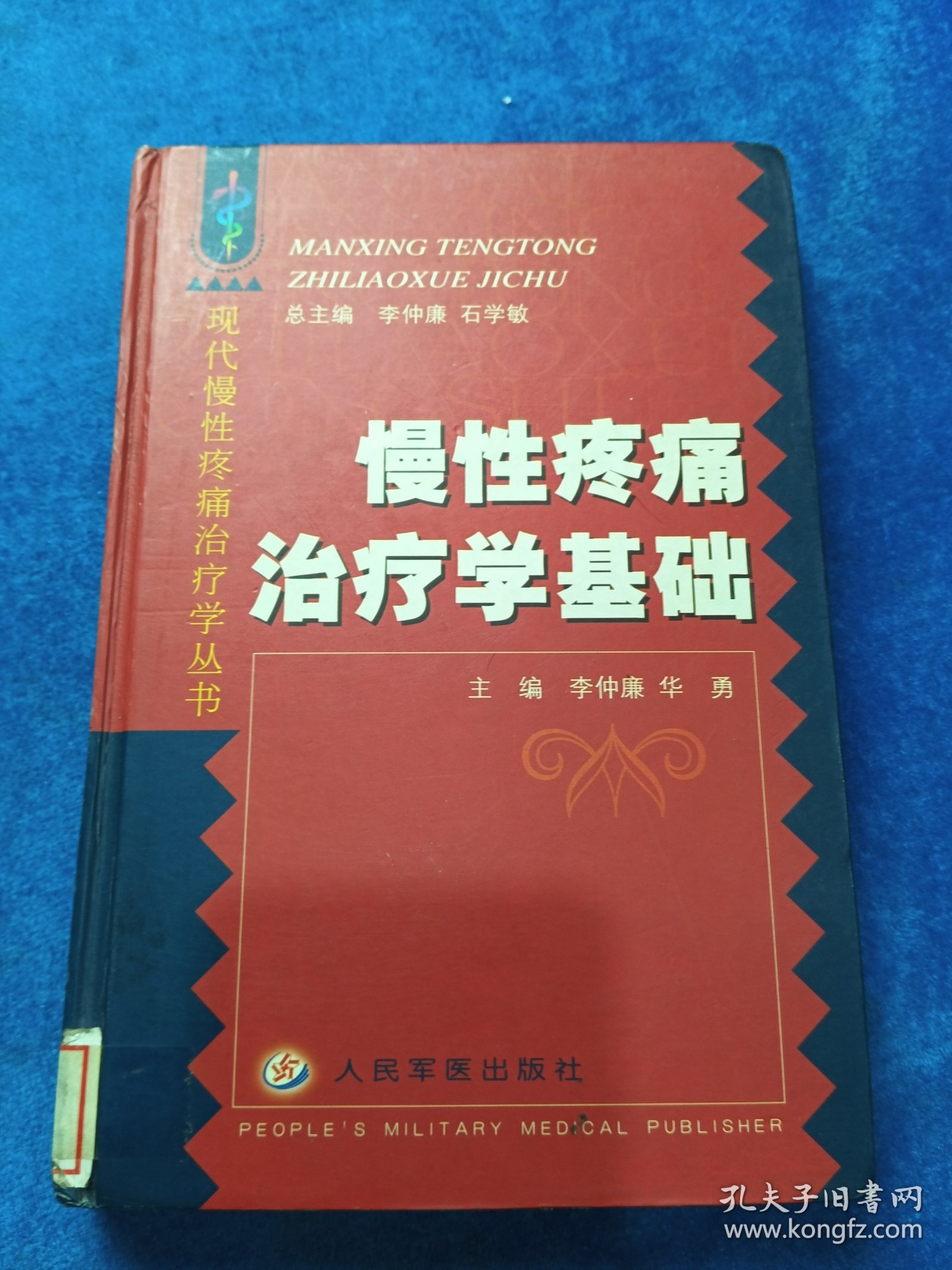 慢性疼痛治疗学基础