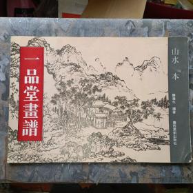 一品堂画谱 山水本（1995年一版一印）
