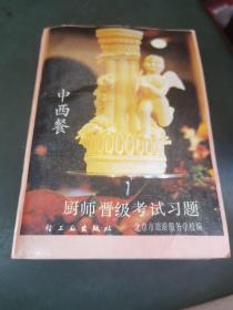 中西餐厨师晋级考式习题（由烹饪大厨彭倍勤编写，鉴定方式分为理论知识考试、技能考核以及综合评审。理论知识考试主要考核从业人员应掌握的基本要求和相关知识要求，技能考核主要考核从业人员应具备的技能水平，综合评审针对技师和高级技师，通常采取审阅申报材料、答辩等方式进行。需要注意的是，西餐厨师证分级不同，证书必须按照等级由低到高考取，不可跨级考。多实际操练基本技能，一般来说都可以顺利通过考试。）