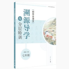 初中古诗文溯源导学与分层特训（七年级）