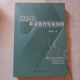 新乡村职业教育发展预期