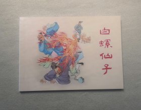 50开平装《白螺仙子》连环画
