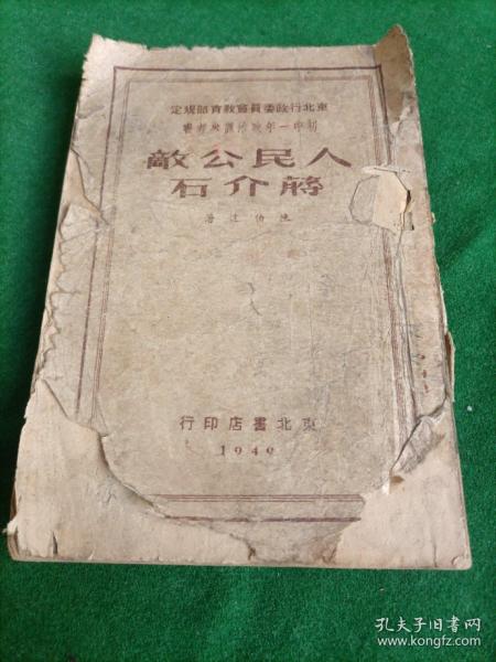 人民公敌蒋介石，东北书店，1948年，东北书店！