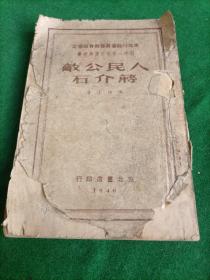 人民公敌蒋介石，东北书店，1948年，东北书店！