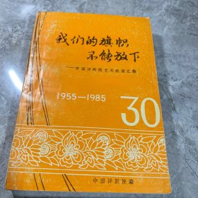 我们的旗帜不能放下 中国评剧院艺术经验汇编