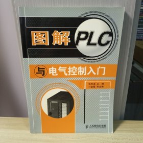 图解PLC与电气控制入门