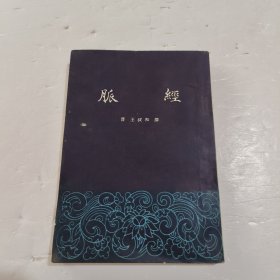 脉经1962年一版一印