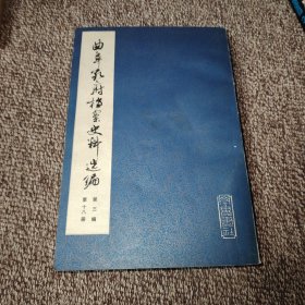 曲阜孔府档案史料选编 第三编第十八册