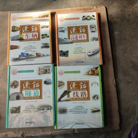 解读中国铁路：漫话高速列车，漫话车辆，漫话隧道，漫活线路（共4本合售）