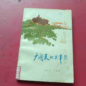 广阔天地进军歌（插图本）