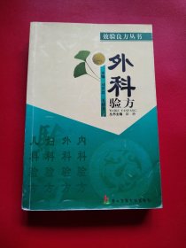 外科验方（看图拍）