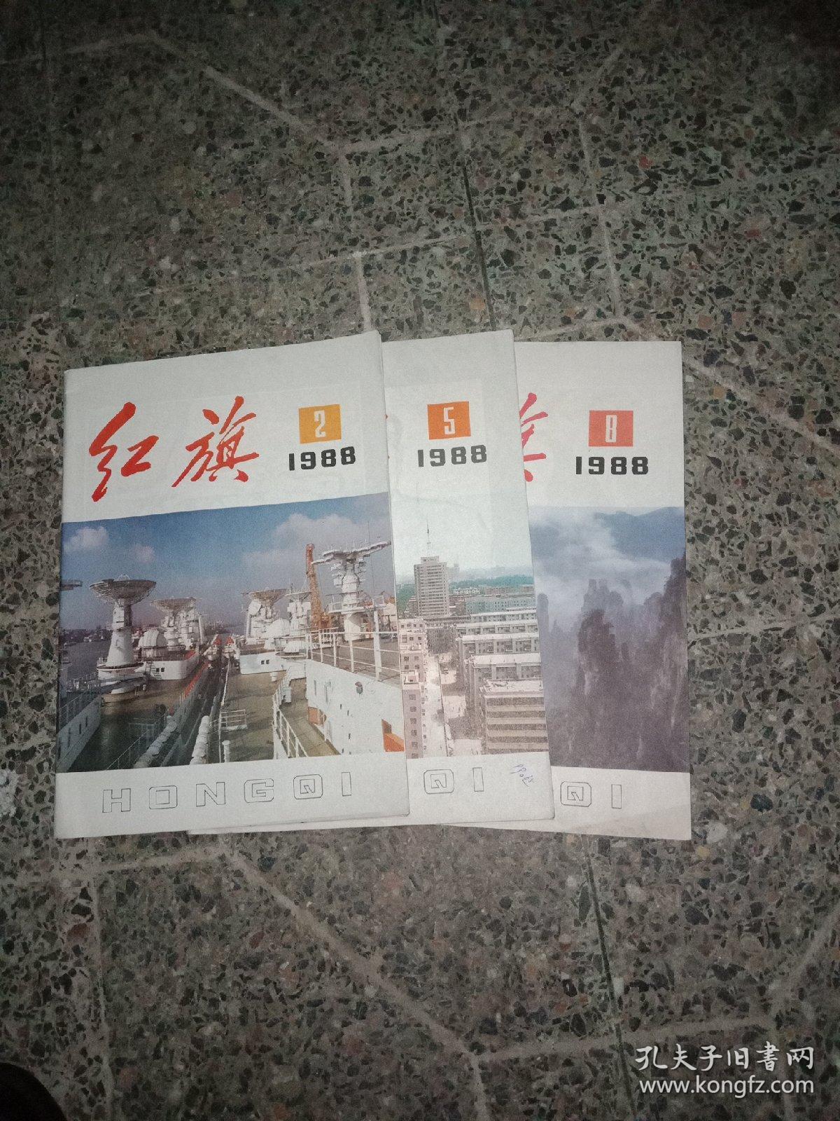 红旗 1988年第2   5    8   期