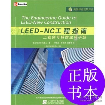 LEED-NC工程指南：工程师可持续建筑手册