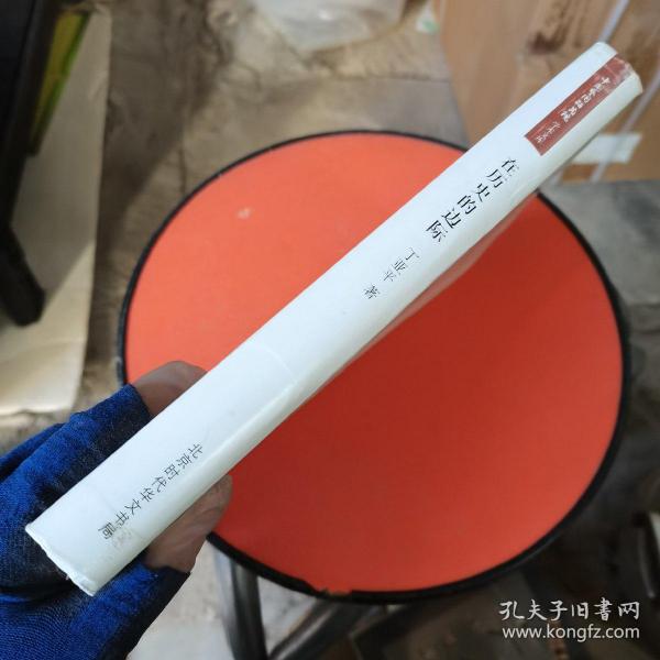 中国艺术研究院 学术文库：在历史的边际