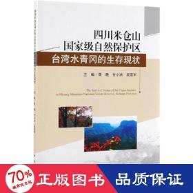 四川米仓山级自然保护区台湾水青冈的生存现状 生物科学 胥晓，甘小洪，吴定军