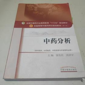 中药分析——十三五规划