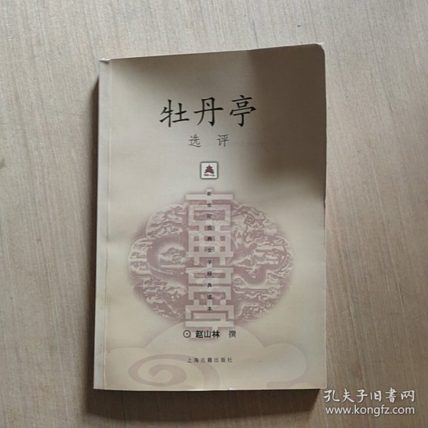 新世纪古典文学经典读本：牡丹亭选评