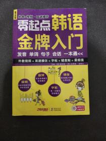 零起点韩语金牌入门：发音、单词、句子、会话一本通