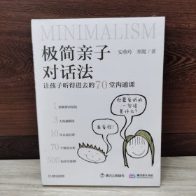 极简亲子对话法：让孩子听得进去的70堂沟通课