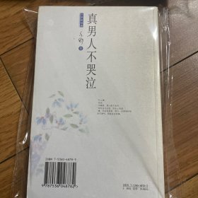 真男人不哭泣