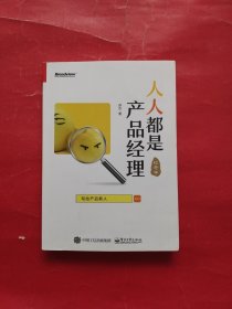 人人都是产品经理 写给产品新人