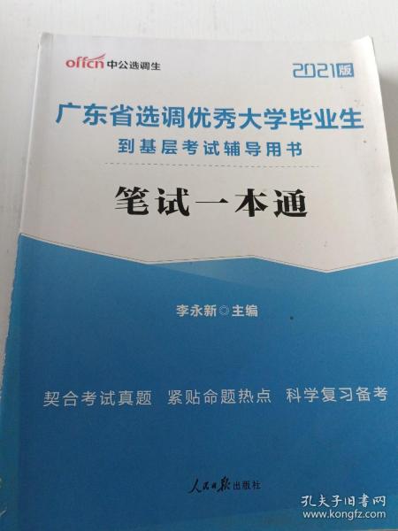 中公教育2020广东省选调优秀大学毕业生到基层考试教材：笔试一本通