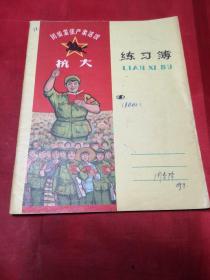 团结 紧张 严肃 活泼抗大练习薄货号：205-302(已用完)