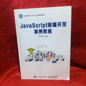 JavaScript前端开发案例教程