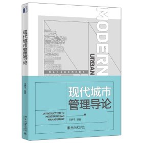 现代城市管理导论 田艳平 编著 北京大学出版社